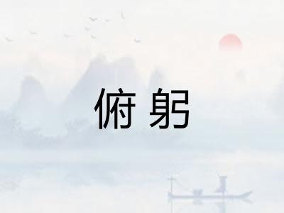 俯躬