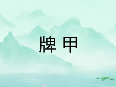 牌甲