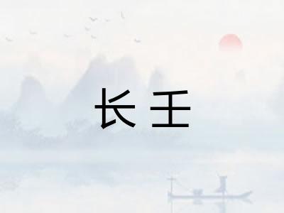 长壬