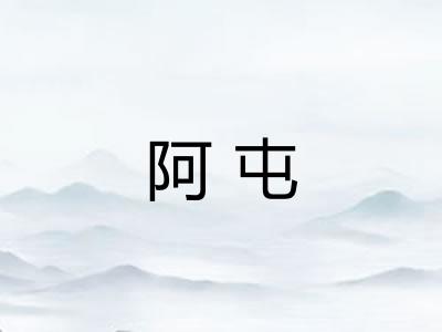 阿屯