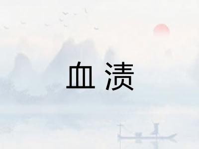 血渍