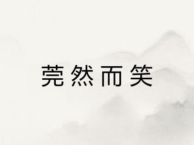 莞然而笑