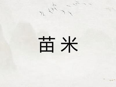 苗米