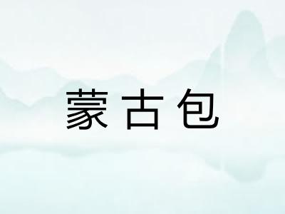 蒙古包