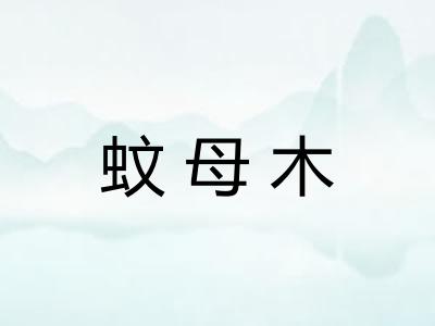 蚊母木