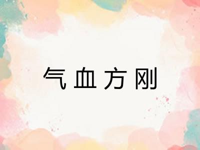 气血方刚