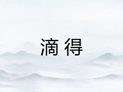滴得