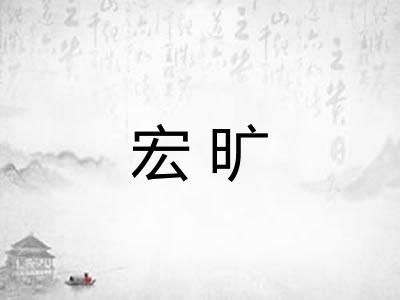 宏旷