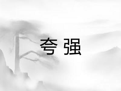 夸强