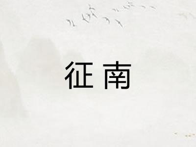 征南