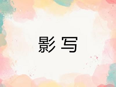 影写