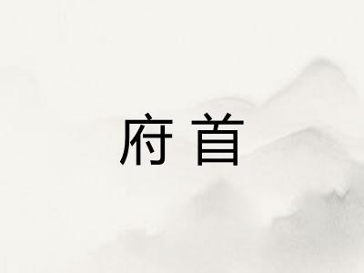府首