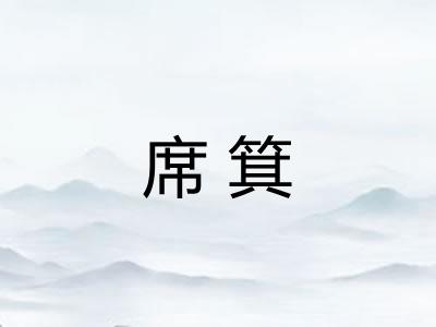 席箕