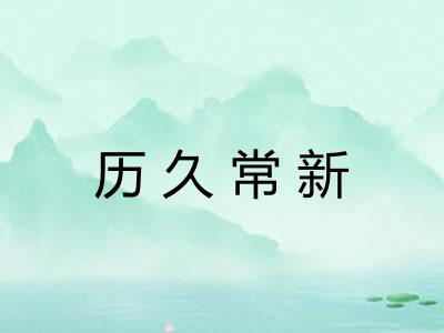 历久常新