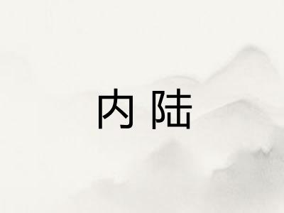 内陆
