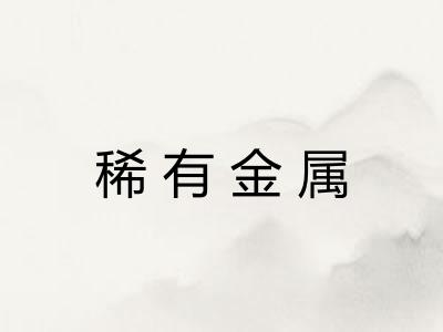 稀有金属