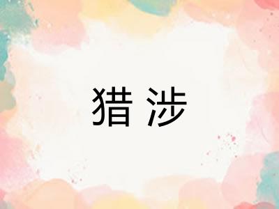猎涉