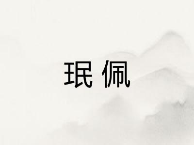珉佩