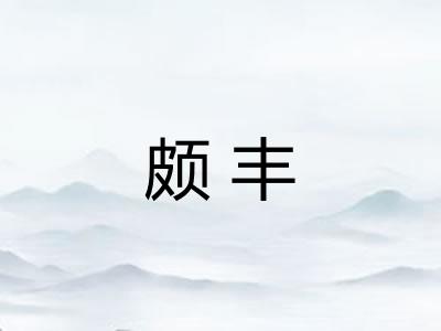 颇丰