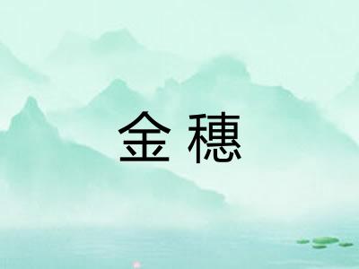 金穗