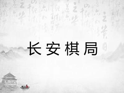 长安棋局