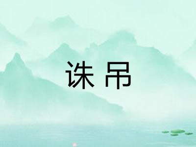 诛吊