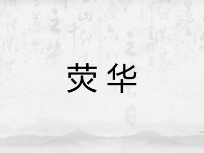荧华