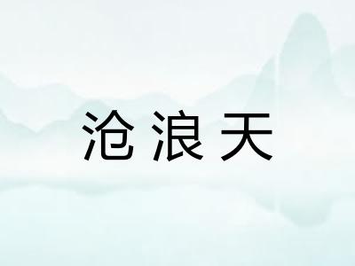 沧浪天