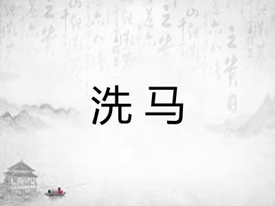 洗马