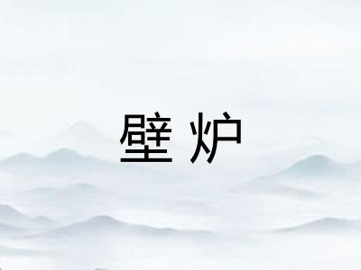壁炉