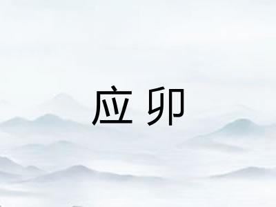 应卯