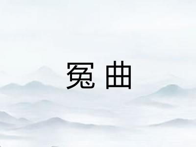 冤曲