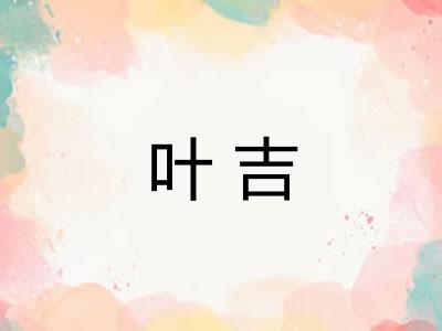 叶吉