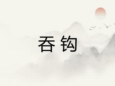 吞钩