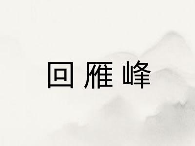 回雁峰