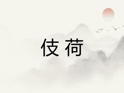 伎荷