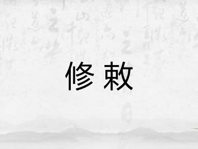 修敕