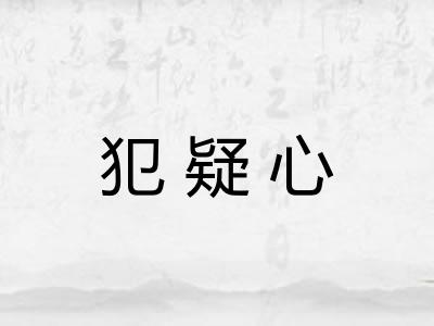 犯疑心