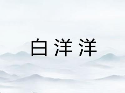 白洋洋