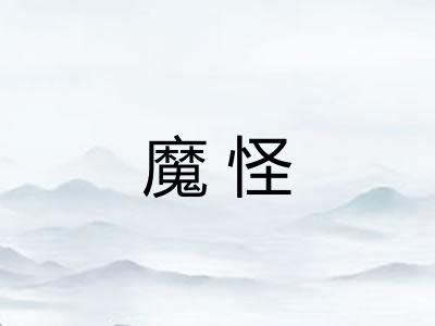 魔怪