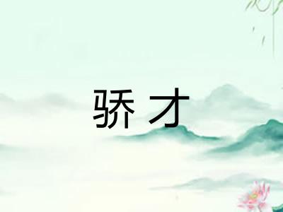 骄才