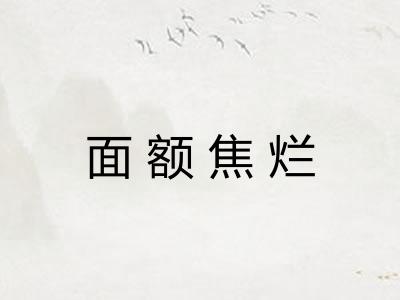 面额焦烂