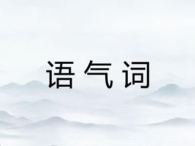 语气词