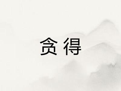 贪得