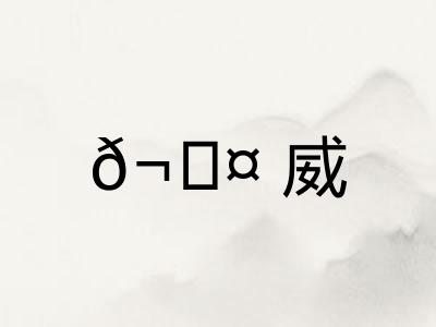 𬊤威