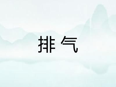 排气