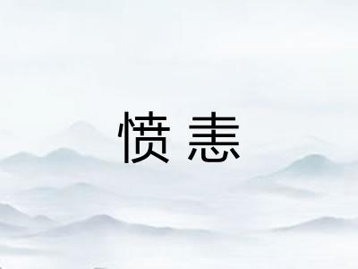 愤恚