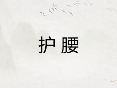 护腰