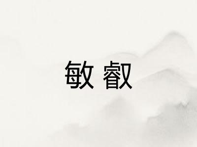 敏叡