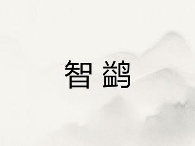 智鹢